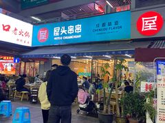 -屋头串串(新街里店)