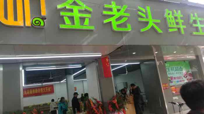金老头鲜生店-"这是一家连锁生鲜超市里,里边东西挺全的,.