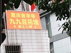-九九豆花馆(解放碑步行街店)