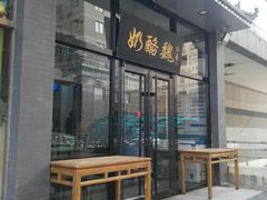 门面-奶酪魏(牛街总店)