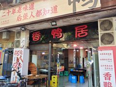 -毅记香鸭居(后堡店)