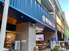 门面-野萃山·潮汕厚果汁(十亩地店)