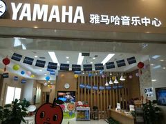 -雅马哈音乐中心(环球中心)