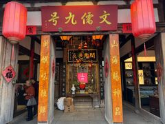 -文儒九号·闽菜馆(三坊七巷店)