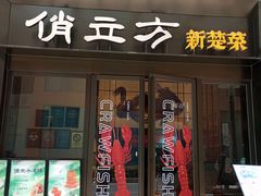 -俏立方·15年新楚菜
