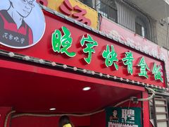 -晓宇盒饭(民安街店)