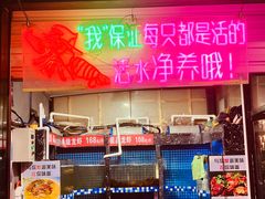 门面-指爱龙虾(金杨路总店)