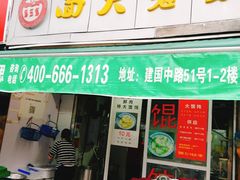门面-方老大馄饨(抚宁巷店)