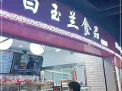 门面-白玉兰食品(甜云店)