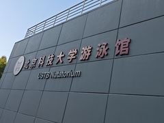 -北京科技大学-游泳馆