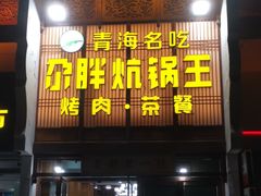 -清真·舒迩布炕锅王·高原美食文化(青海总店)