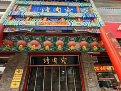 -烤肉宛饭庄(北新桥店)