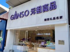 -GANSO元祖食品(双井店)