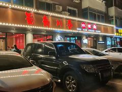 -蜀韵川香水煮鱼(泰山路店)