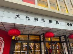 -大光明电影院(南京西路店)