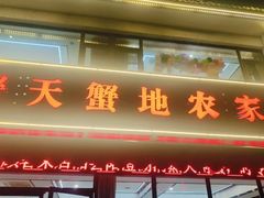 -蟹天蟹地农家菜·阳澄湖大闸蟹(浅水湾店)