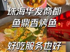 -鱼鼎香烤鱼火锅(华发商都店)