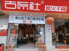 门面-古原社·炭火干锅(桂庙店)