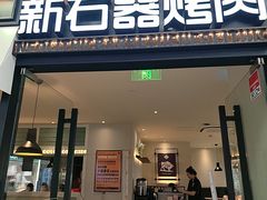 -新石器烤肉(欧尚永宁店)