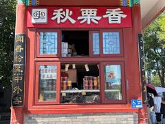 -秋栗香(地安门店)
