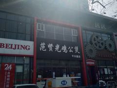 门面-范贤光鸡公煲(平乐园总店)