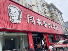 -闫家驴肉老店(华电一校店)