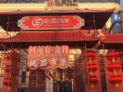 -松雷商业(南岗店)