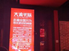-大渝火锅(苏州西城永捷店)