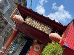 门面-壶园美食·淮扬菜(东圈门店)