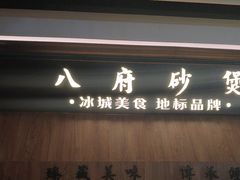 -八府香鸭·啫啫煲(华山路店)