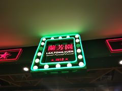 -兰芳园丝袜奶茶(方庄时代店)