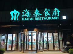 -海泰食府·新鲁菜·家宴(总部基地店)