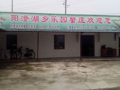 -乡乐园蟹庄·阳澄湖农家乐