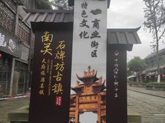 -南关石牌坊古镇