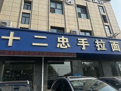 -十二忠手拉面(五福店)