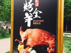 -九十九顶毡房(阜石路店)