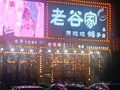 -老谷家黄泥烧鸽子·烧烤