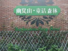 -幽岚山·童话森林