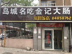 门面-金记大肠(瑞昌路店)