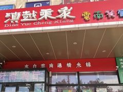 -滇越乘象云南餐厅(次渠店)