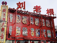 -中街刘老根大舞台
