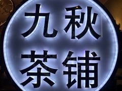 -九秋茶铺(三里屯店)
