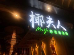 门面-椰夫人·养生椰子鸡(金沙洲永旺店)