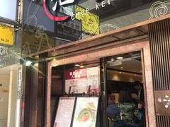 门面-池记(尖沙咀店)