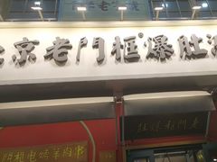 -北京老门框爆肚涮肉馆(凤城六路店)