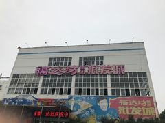 -福达坊批发城(汉阳黄金口总店)