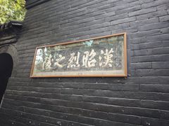 -成都武侯祠博物馆