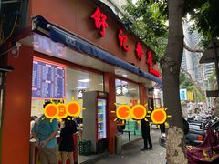 -舒记粉店(七星路店)