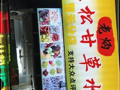 -老炳·七丛松甘草水果