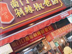 门面-南门口湘军剁辣椒老店(老长沙第一品牌店)